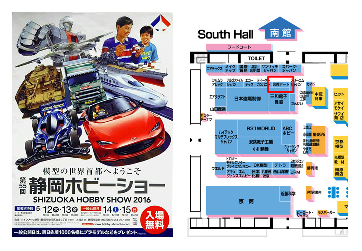 2016/5/12(木)~15(日)開催「第55回静岡ホビーショー」