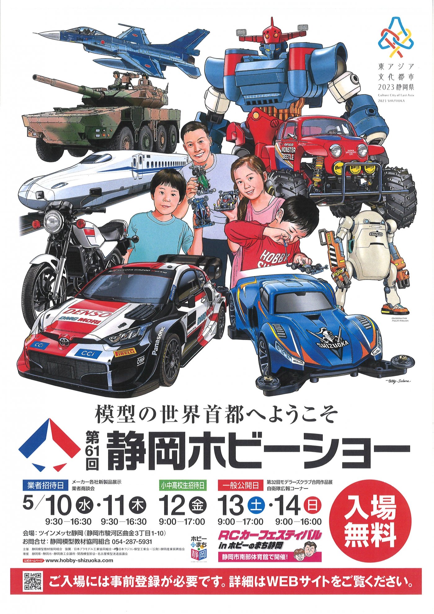 第61回静岡ホビーショー2023-ツインメッセ静岡-