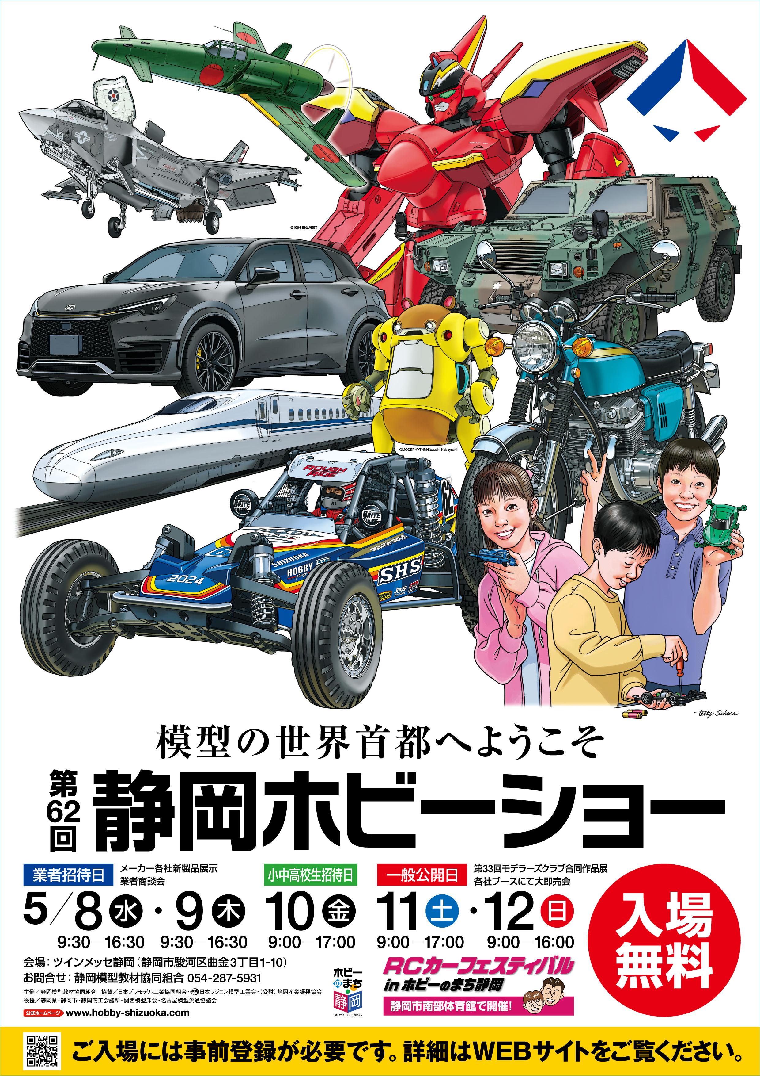 第61回静岡ホビーショー2024 -ツインメッセ静岡-