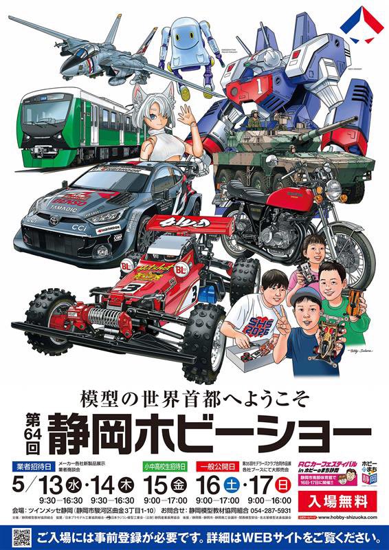 第64回静岡ホビーショー2026
