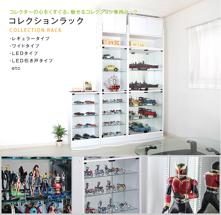コレクターの心をくすぐるコレクション専用ラックコレクションラックシリーズ。LEDタイプ。LED引き戸タイプ。