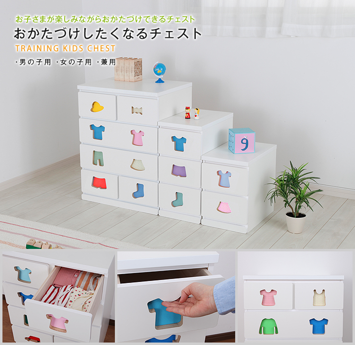 お子さまが楽しみながらおかたづけできるトレーニングチェスト。おかたづけしたくなるチェスト 男の子用、女の子用、兼用