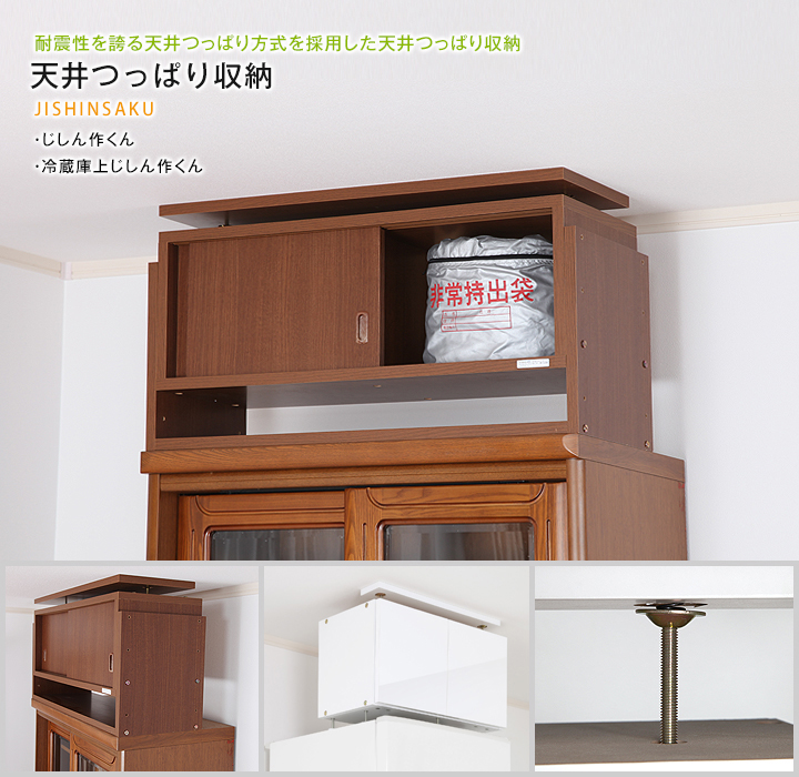 耐震性を誇る天井つっぱり方式を採用した天井つっぱり収納(じしん作くん、冷蔵庫上じしん作くん)