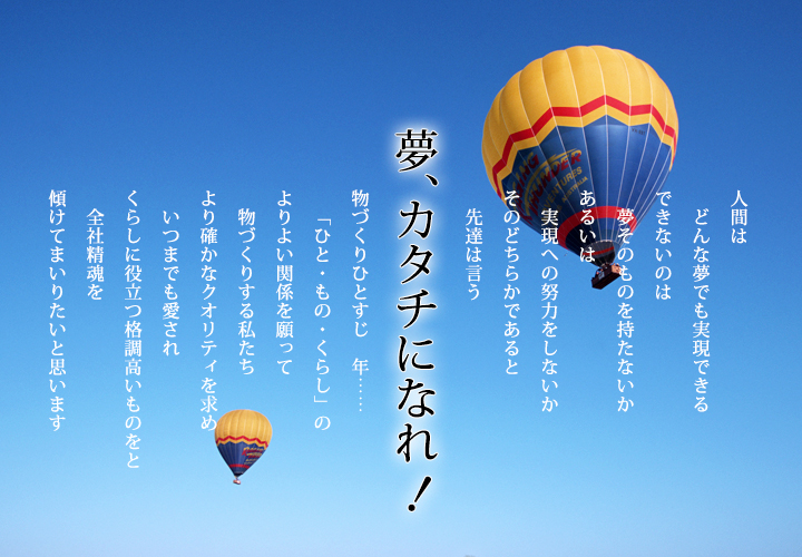 夢、カタチになれ!