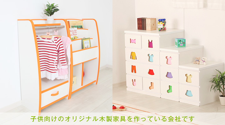 子供向けのオリジナル木製家具を作っている会社です