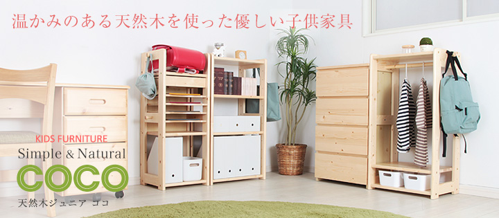 北欧の天然木パイン材を使用した優しい子供家具。こどもらしく・かわいらしく丸みのあるやさしいデザイン。天然木ジュニア