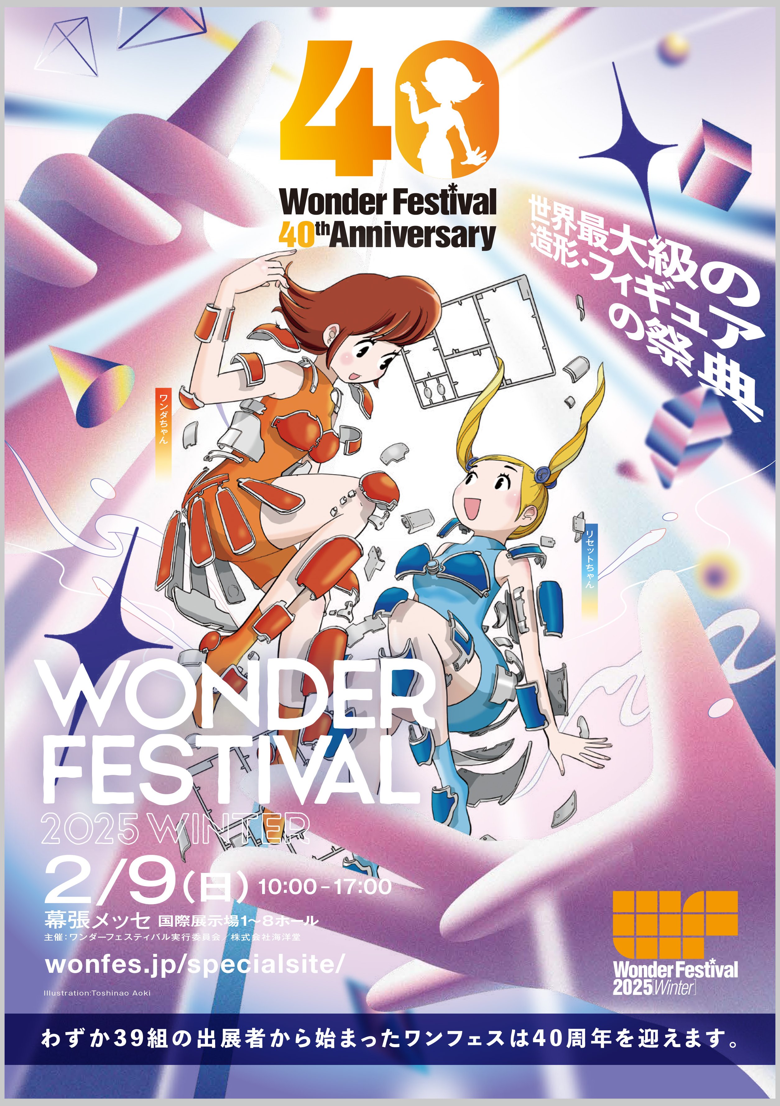 ワンダーフェスティバル2025[冬] -幕張メッセ国際展示場-1～8ホール