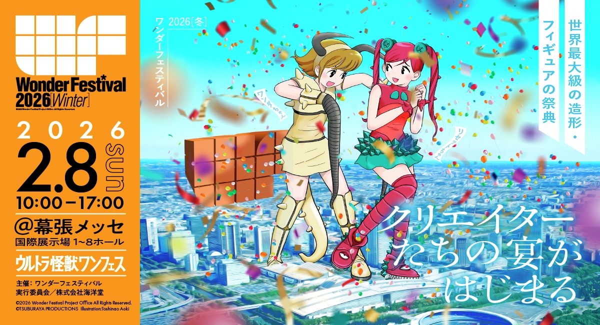 ワンダーフェスティバル2026[冬] -幕張メッセ国際展示場1～8ホール-